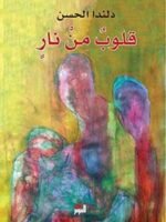 قلوب من نار