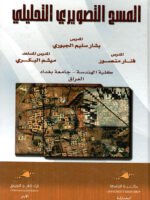 المسح التصويري التحليلي