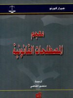 معجم المصطلحات القانونية