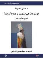 موضوعات في السوسيولوجيا الألمانية