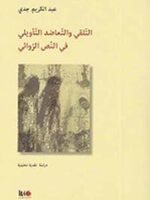 التلقي والتعاضد التأويلي في النص الروائي
