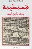 قسنطينة في عهد صالح باي البايات