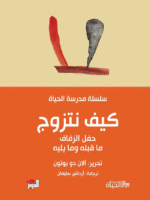 كيف نتزوج - مدرسة الحياة