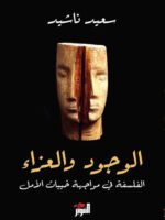 الوجود و العزاء : الفلسفة في مواجهة خيبات الأمل