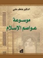 موسوعة عواصم الإسلام