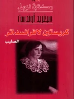 من ثلاثية كريستين لافرانسداتر : الصليب