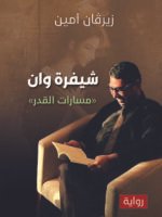 شيفرة وان، «مسارات القدر»
