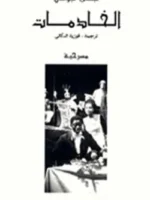 الخادمات