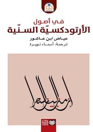 في أصول الأرتودكسية السنية