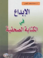 الإبداع في الكتابة الصحفية