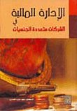 الإدارة المالية في الشركات متعددة الجنسيات