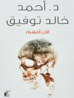 الآن أفهم