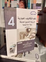 موسوعة محاسبة التكاليف : نظم التكاليف المعيارية في بيئة التصنيع الحديثة " رؤية استراتيجة " الكتاب الرابع