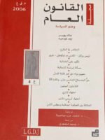 مجلة القانون العام وعلم السياسة : العدد 4 - 2006