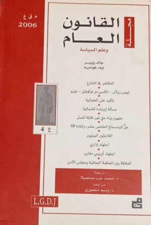 مجلة القانون العام وعلم السياسة : العدد 4 - 2006