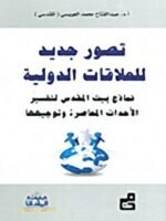 تصور جديد في العلاقات الدولية