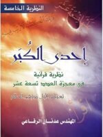 إحدى الكبر " نظرية قرآنية في معجزة العدد تسعة عشر "