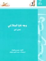 وجه غايا المتلاشي : تحذير اخير
