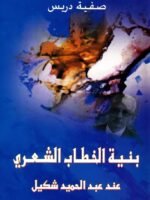 بنية الخطاب الشعري عند عبد الحميد شكيل