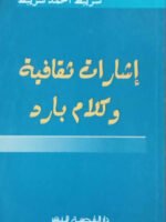 إشارات ثقافية و كلام بارد