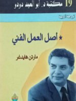 أصل العمل الفني