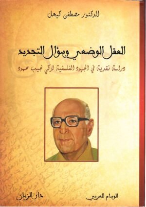 العقل الوضعي عند زكي نجيب محمود