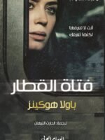 فتاة القطار