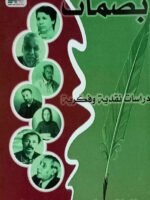بصمات : دراسات نقدية و فكرية