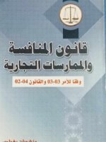 الوافي في القانون الدولي الخاص الكتاب الأول : النظرية العامة في تنازع القوانين في التشريع الجزائري و المقارن
