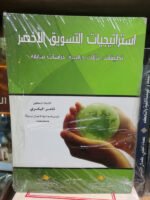 استراتيجيات التسويق الأخضر : تطبيقات-  حالات دراسية - دراسات سابقة