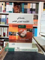 السيولة الدولية في ظل الأزمات الاقتصادية و المالية