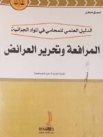 الدليل العلمي للمحامي في المواد الجزائية : المرافعة و تحرير العرائض