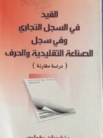 القيد في السجل التجاري و في سجل الصناعة التقليدية و الحرف ( دراسة مقارنة )