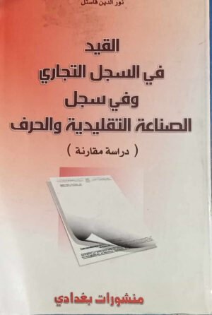 القيد في السجل التجاري و في سجل الصناعة التقليدية و الحرف ( دراسة مقارنة )
