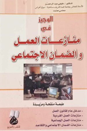 الوجيز في منازعات العمل و الضمان الاجتماعي