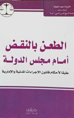 الطعن بالنقض أمام مجلس الدولة