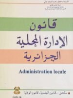 قانون الإدارة المحلية الجزائريى