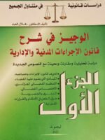 الوجيز في شرح قانون الإجراءات المدنية و الإدارية دراسة تحليلية و مقارنة و محينة مع النصوص الجديدة الجزء 1