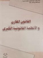القانون المقارن و الأنظمة القانونية الكبرى