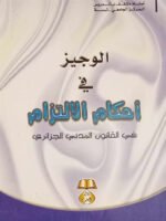 الوجيز في أحكام الالتزام في القانون المدني الدزائري