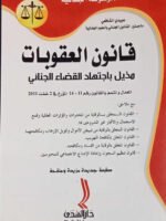 الموسوعة الجنائية : قانون العقوبات