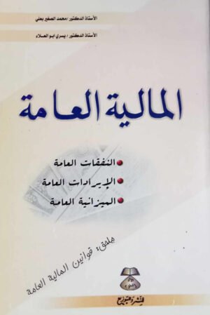 المالية العالمة : النفقات العامة - الإيرادات العامة - الميزانية العامة