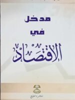 مدخل في اٌقتصاد