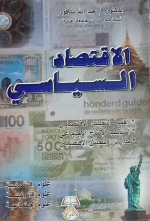 الاقتصاد السياسي