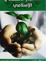 المعجم الاقتصادي الإسلامي