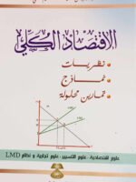 الاقتصاد الكلي : نظريات - نماذج - تمارين محلولة