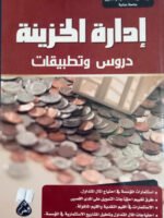 إدارة الخزينة : دروس و تطبيقات