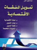 تمويل المنشآت الاقتصادية