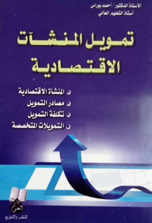 تمويل المنشآت الاقتصادية