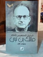 الدليل المفهرس لأفكار مالك بن نبي